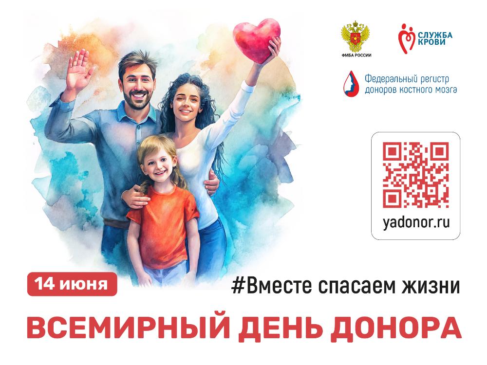 14 июня в мире отмечают Всемирный день донора крови